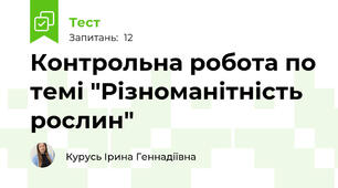 Контрольна робота по темі "Різноманітність рослин"
