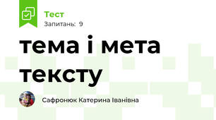 тема і мета тексту