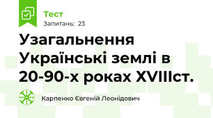 Узагальнення Українські землі в 20-90-х роках ХVIIIст.