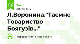 Л.Воронина.''Таємне Товариство Боягузів...''