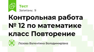 Контрольная работа № 12 по математике  класс Повторение