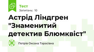 Астрід Ліндгрен "Знаменитий детектив Блюмквіст"