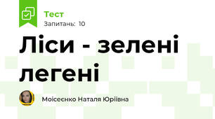 Ліси - зелені легені