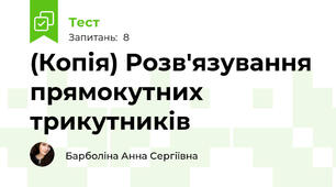 (Копія) Розв'язування прямокутних трикутників