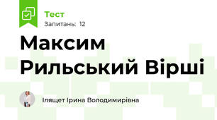 Максим Рильський Вірші
