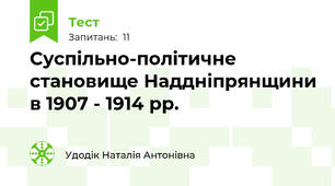 Суспільно-політичне становище Наддніпрянщини в 1907 - 1914 рр.