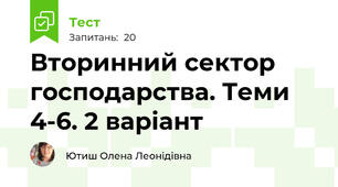 Вторинний сектор господарства. Теми 4-6. 2 варіант