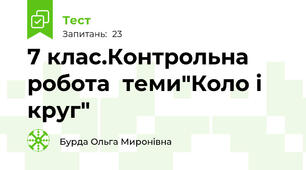 7 клас.Контрольна робота  теми"Коло і круг" 