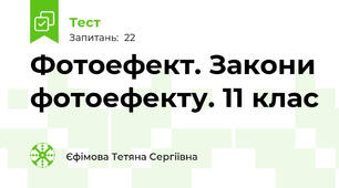  Фотоефект. Закони фотоефекту. 11 клас