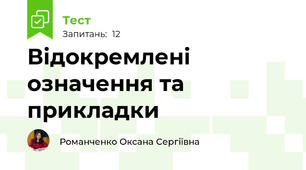 Відокремлені означення та прикладки