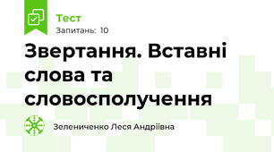 Звертання. Вставні слова та словосполучення