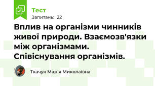 Вплив на організми чинників живої природи. Взаємозв'язки між організмами. Співіснування організмів.