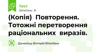 (Копія)  Повторення. Тотожні перетворення раціональних  виразів. 