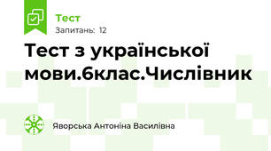 Тест з української мови.6клас.Числівник