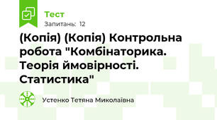 (Копія) (Копія) Контрольна робота "Комбінаторика. Теорія ймовірності. Статистика"