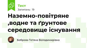  Наземно-повітряне ,водне та ґрунтове середовище існування