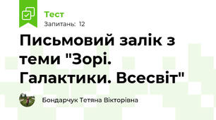 Письмовий залік з теми "Зорі. Галактики. Всесвіт"