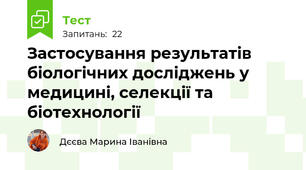 Застосування результатів біологічних досліджень у медицині, селекції та біотехнології