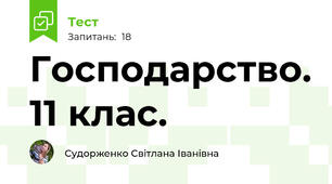 Господарство. 11 клас. 