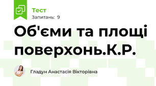 Об'єми та площі поверхонь.К.Р.