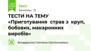 ТЕСТИ НА ТЕМУ «Приготування  страв з  круп, бобових, макаронних виробів»