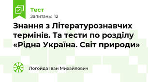 Знання з Літературознавчих термінів. Та тести по розділу «Рідна Україна. Світ природи»