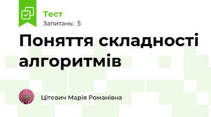 Поняття складності алгоритмів