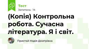 (Копія) Контрольна робота. Сучасна література. Я і світ.