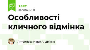 Особливості кличного відмінка