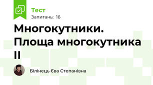 Многокутники. Площа многокутника ІІ