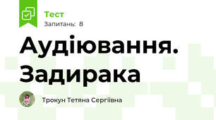 Аудіювання. Задирака
