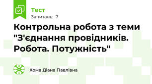 Контрольна робота з теми "З'єднання провідників. Робота. Потужність"