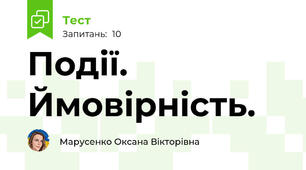 Події. Ймовірність.