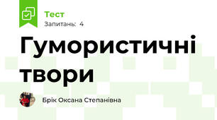 Гумористичні твори