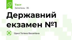 Державний екзамен №1