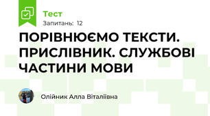 ПОРІВНЮЄМО ТЕКСТИ. ПРИСЛІВНИК. СЛУЖБОВІ ЧАСТИНИ МОВИ