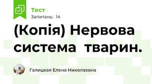 (Копія) Нервова система  тварин.