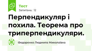 Перпендикуляр і похила. Теорема про триперпендикуляри.