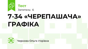 7-34 «ЧЕРЕПАШАЧА» ГРАФІКА