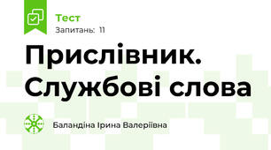 Прислівник. Службові слова