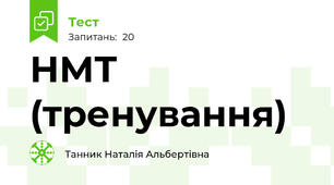 НМТ (тренування)