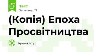(Копія) Епоха Просвітництва