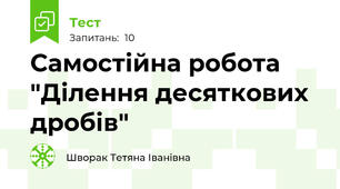 Самостійна робота "Ділення десяткових дробів"