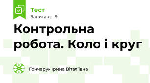Контрольна робота. Коло і круг