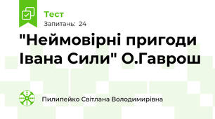 "Неймовірні пригоди Івана Сили" О.Гаврош