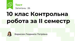 10 клас Контрольна робота за ІІ семестр