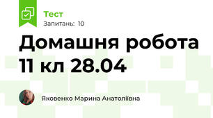 Домашня робота 11 кл 28.04