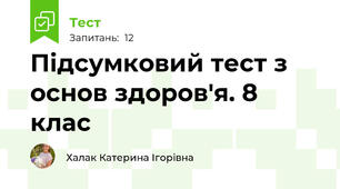 Підсумковий тест з основ здоров'я. 8 клас