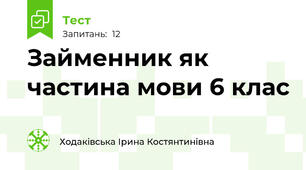  Займенник як частина мови 6 клас