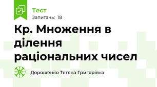 Кр. Множення в ділення раціональних чисел